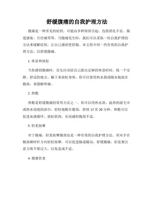 舒缓腹痛的自我护理方法