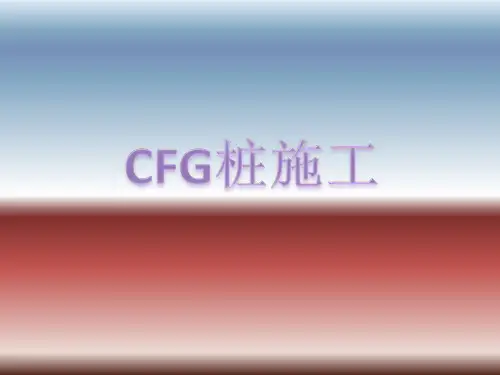 CFG桩施工工艺流程