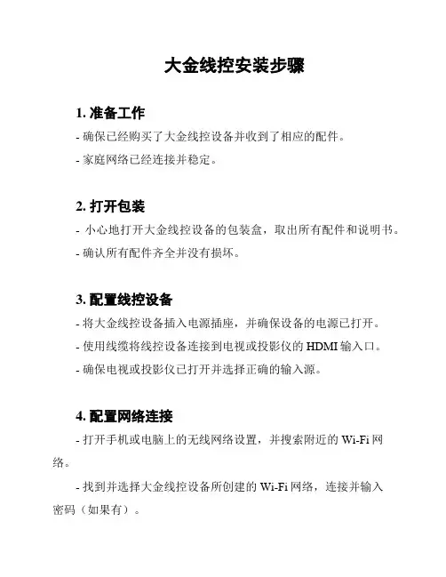 大金线控安装步骤