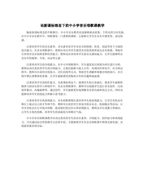 论新课标理念下的中小学音乐唱歌课教学