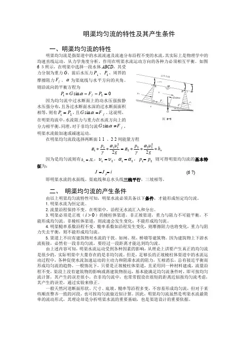 明渠均匀流的特性及其产生条件