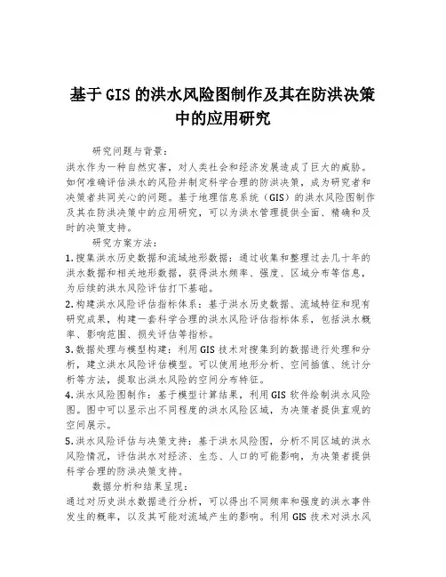 基于GIS的洪水风险图制作及其在防洪决策中的应用研究