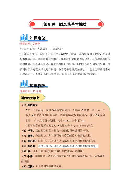 人教版 九年级数学 圆及其基本性质讲义 (含解析)