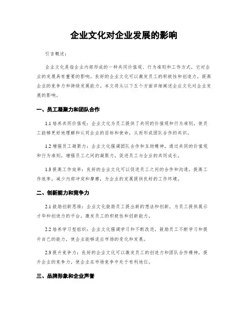 企业文化对企业发展的影响