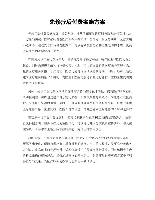 先诊疗后付费实施方案