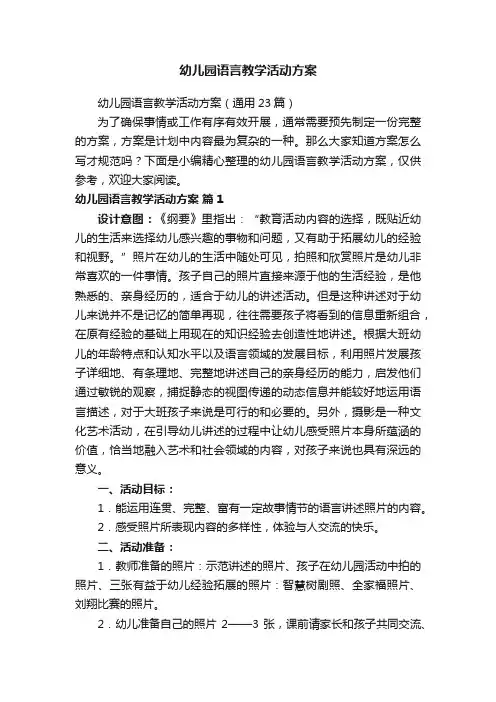 幼儿园语言教学活动方案