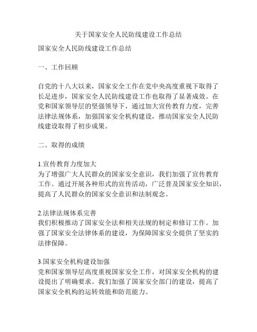 关于国家安全人民防线建设工作总结