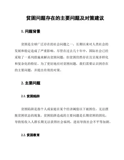 贫困问题存在的主要问题及对策建议