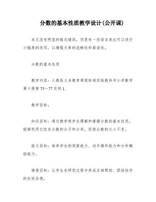 分数的基本性质教学设计(公开课)