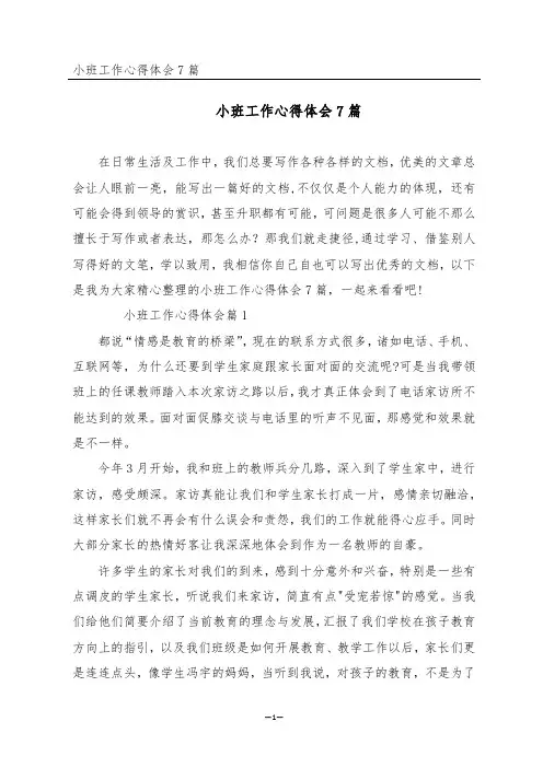 小班工作心得体会7篇