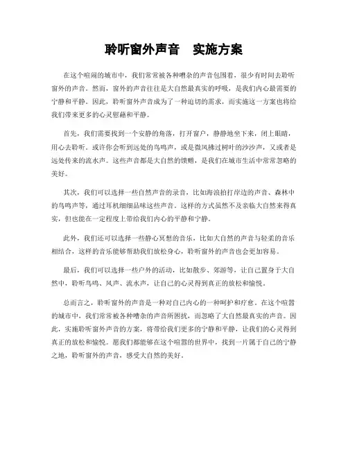 聆听窗外声音  实施方案