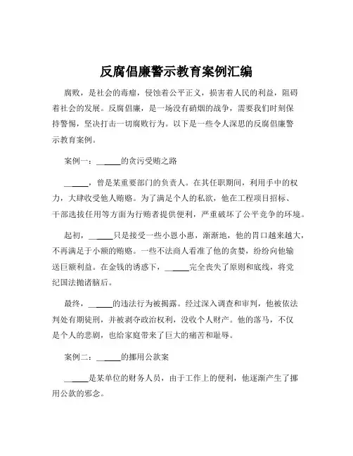 反腐倡廉警示教育案例汇编