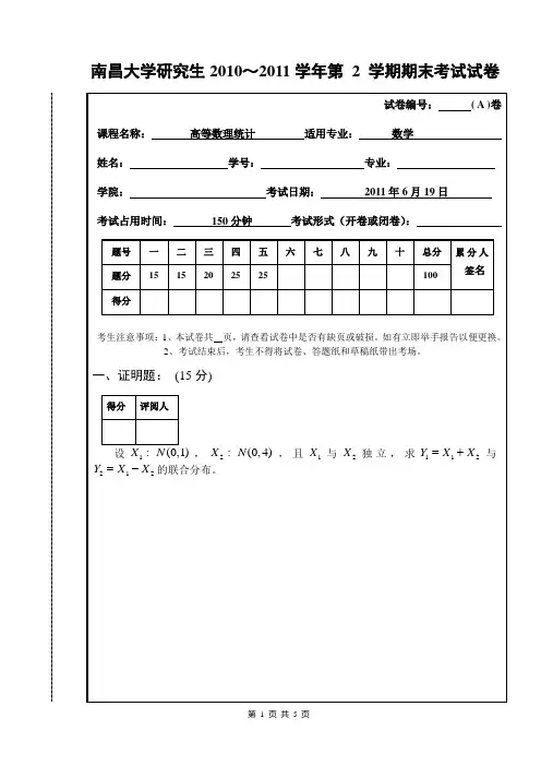 (完整)高等数理统计2011