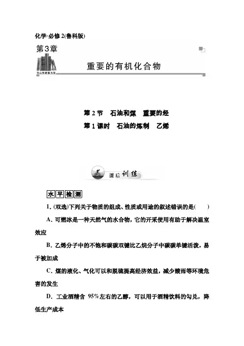 《学案》2015-2016学年高中化学鲁科版必修2习题3.2第1课时石油的炼制乙烯