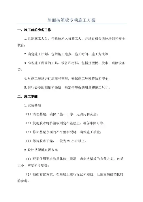 屋面挤塑板专项施工方案