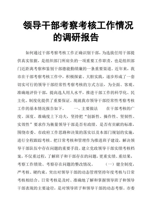 领导干部考察考核工作情况的调研报告