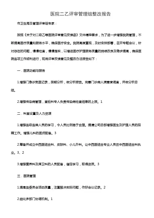 医院二乙评审管理组整改报告