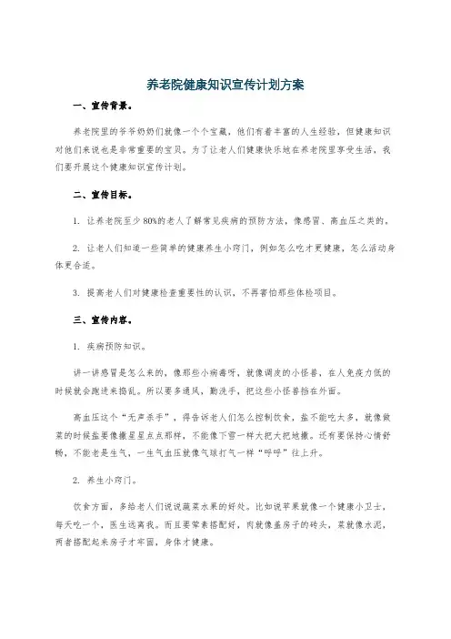 养老院健康知识宣传计划方案