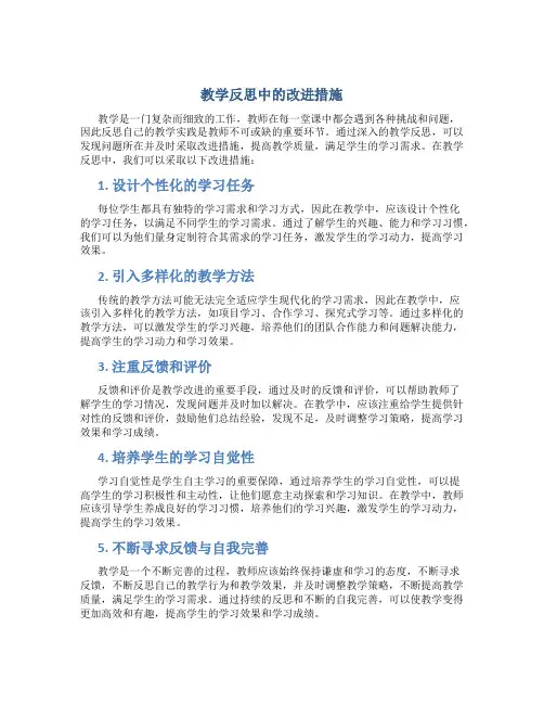 教学反思中的改进措施