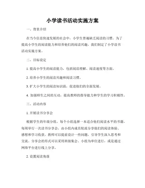 小学读书活动实施方案