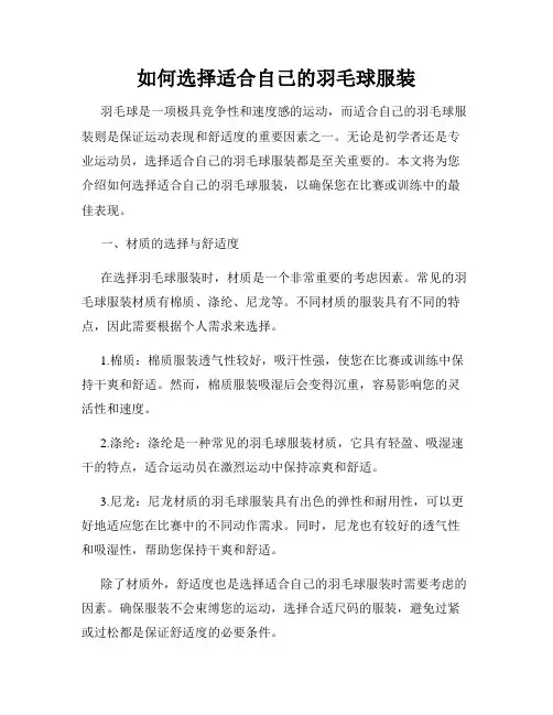如何选择适合自己的羽毛球服装