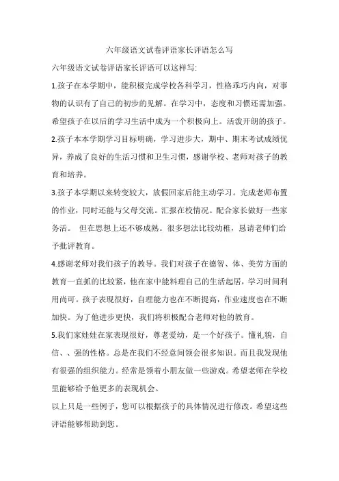 六年级语文试卷评语家长评语怎么写