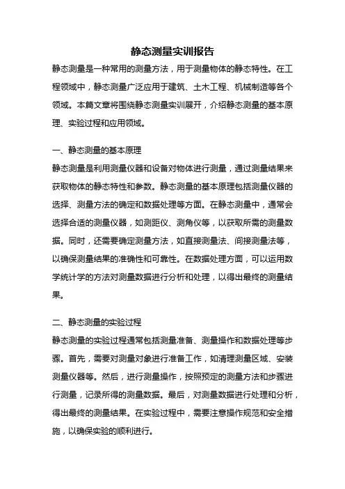 静态测量实训报告
