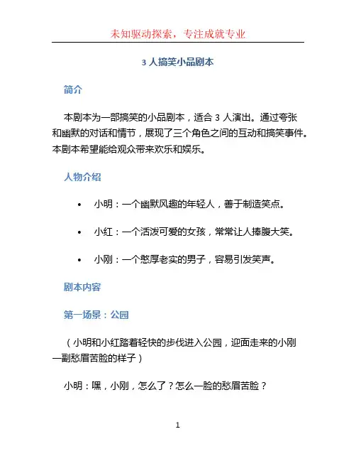 3人搞笑小品剧本