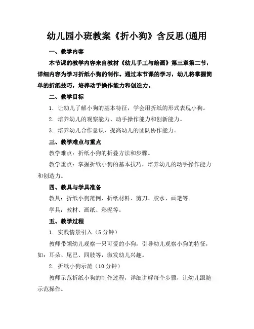 幼儿园小班教案《折小狗》含反思(通用