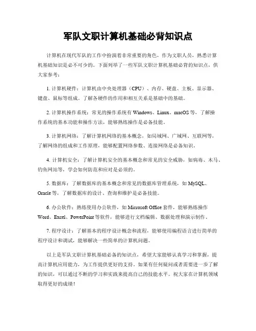 军队文职计算机基础必背知识点