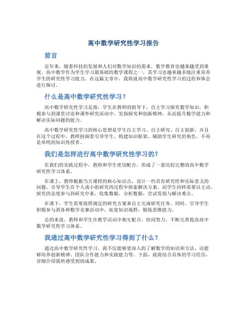 高中数学研究性学习报告学习报告