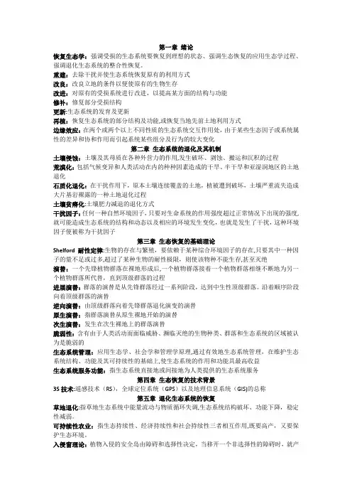 恢复生态学名词解释