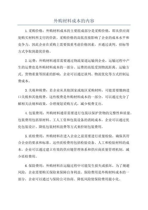外购材料成本的内容