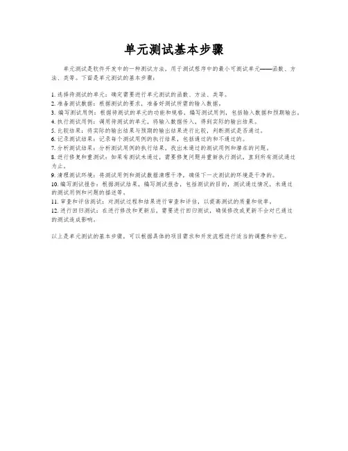 单元测试基本步骤