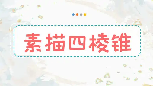  9-10岁 《素描长方体》美术教学PPT课件