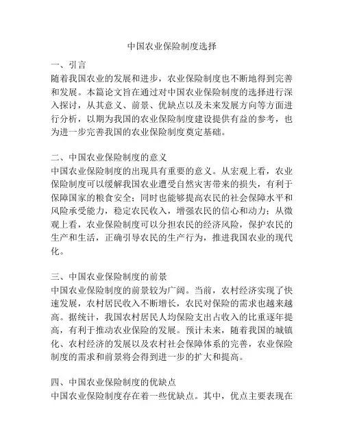 中国农业保险制度选择
