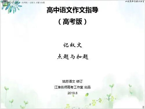 高中语文作文指导高考版记叙文点题与扣题PPT精品课件
