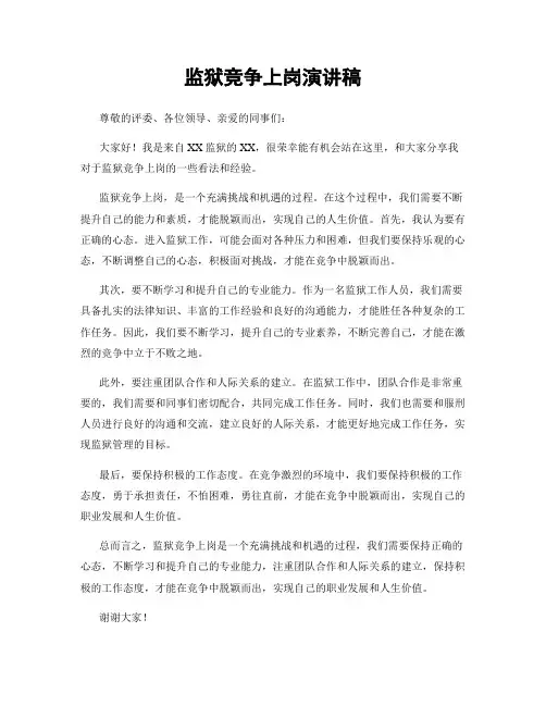监狱竞争上岗演讲稿