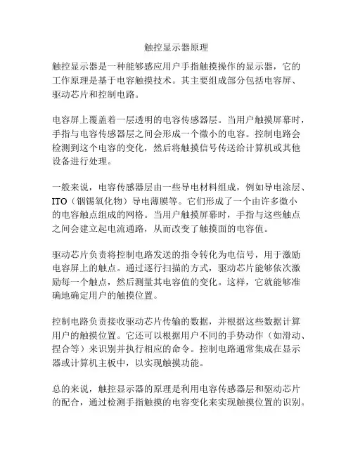 触控显示器原理