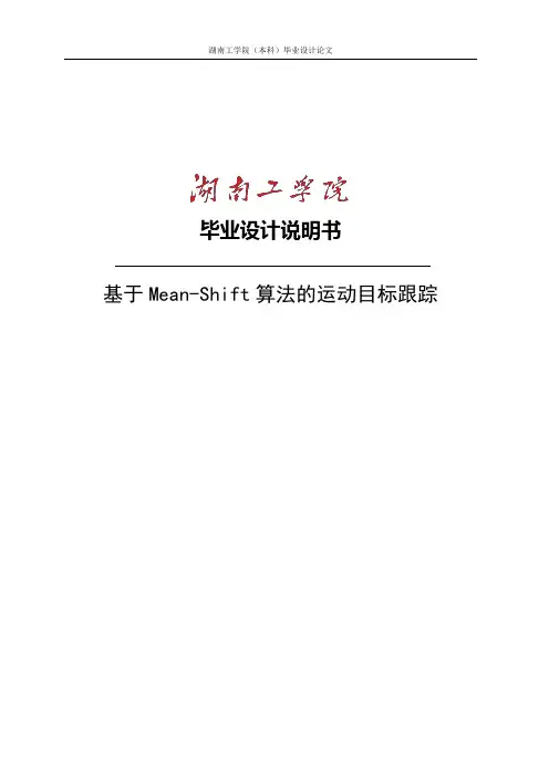 基于Mean-Shift算法的运动目标跟踪毕业设计