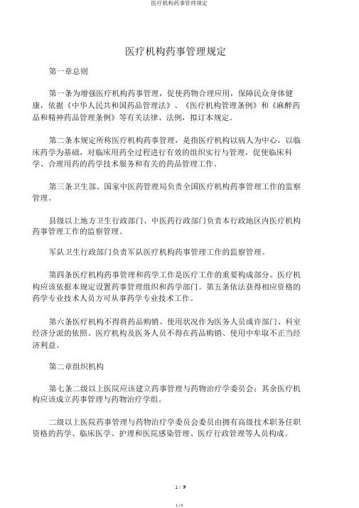 医疗机构药事管理规定