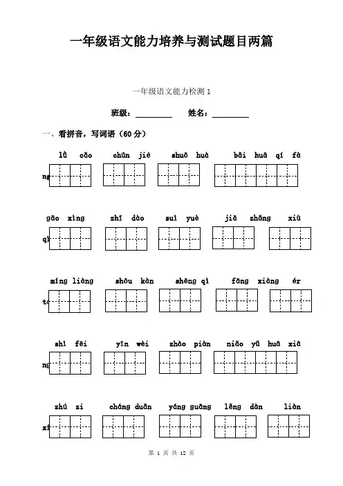 一年级语文能力培养与测试题目两篇