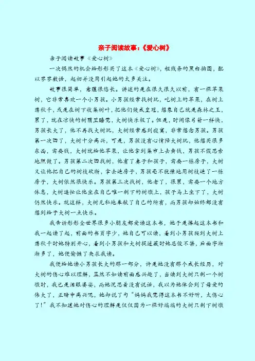 亲子阅读故事：《爱心树》