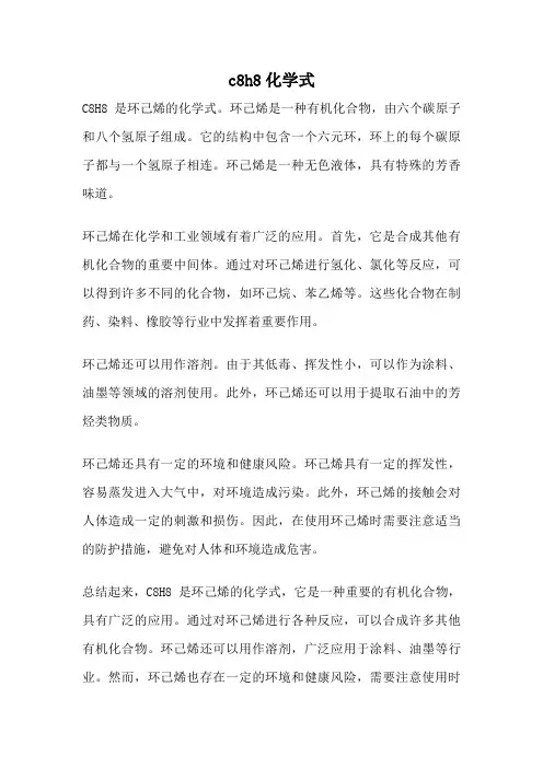 c8h8化学式
