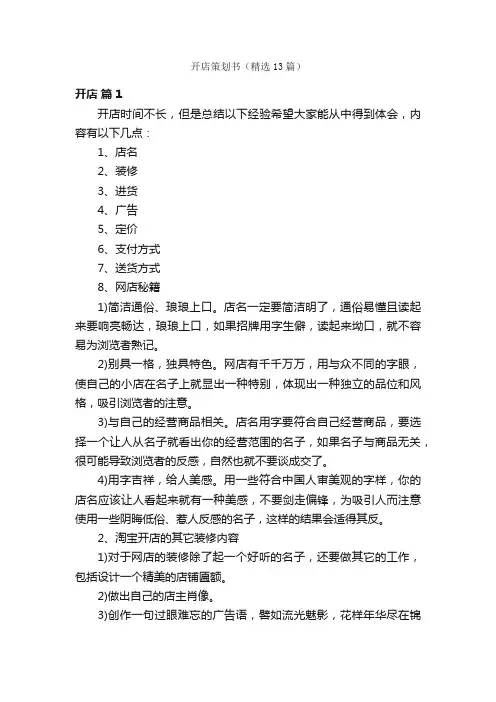 开店策划书（精选13篇）