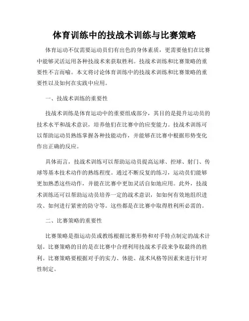 体育训练中的技战术训练与比赛策略