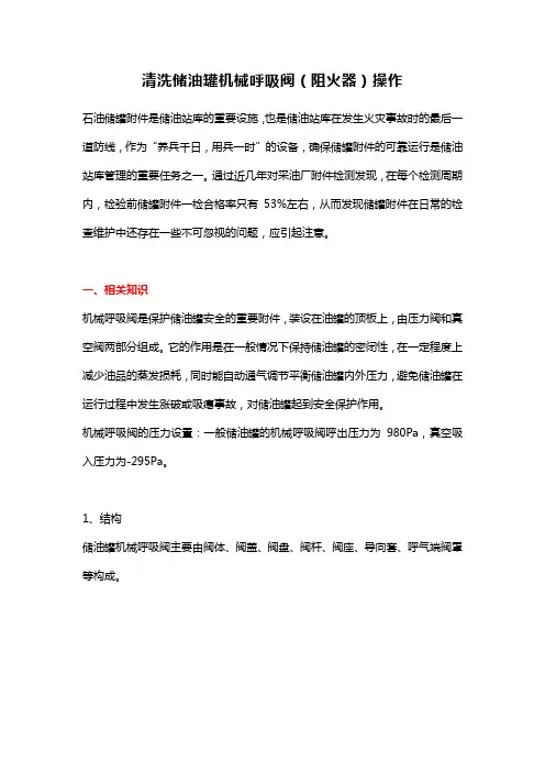 清洗储油罐机械呼吸阀(阻火器)操作