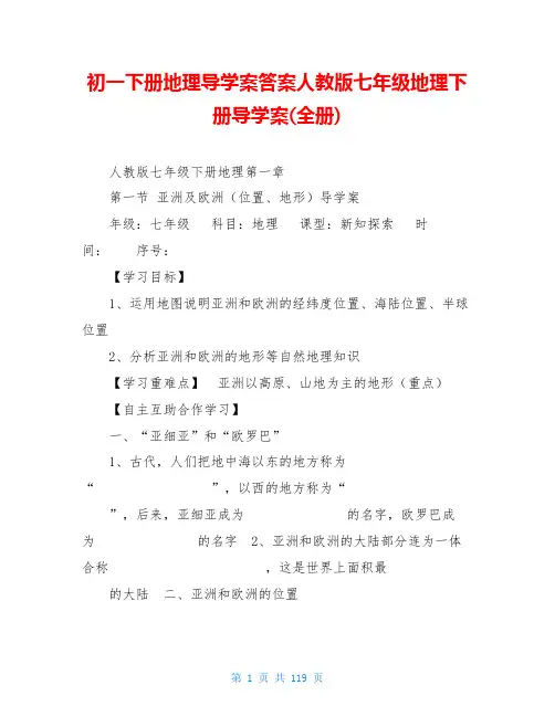 初一下册地理导学案答案人教版七年级地理下册导学案(全册)