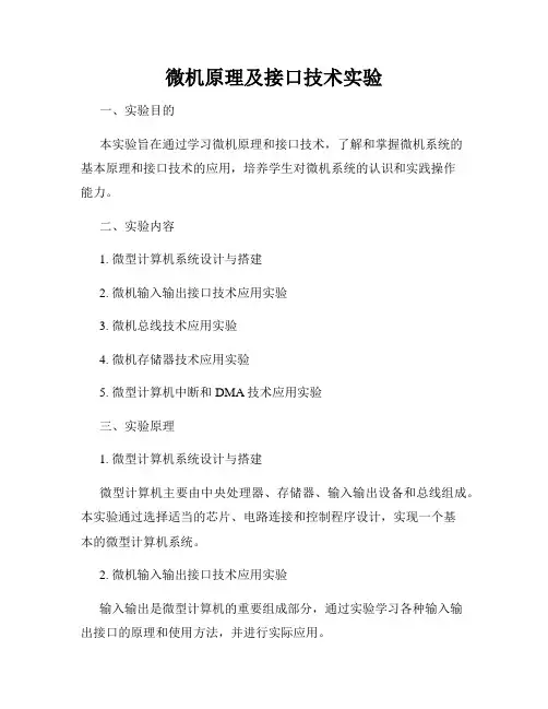 微机原理及接口技术实验