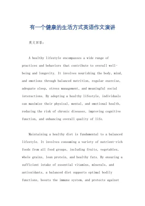 有一个健康的生活方式英语作文演讲